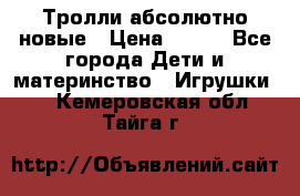 Тролли абсолютно новые › Цена ­ 600 - Все города Дети и материнство » Игрушки   . Кемеровская обл.,Тайга г.